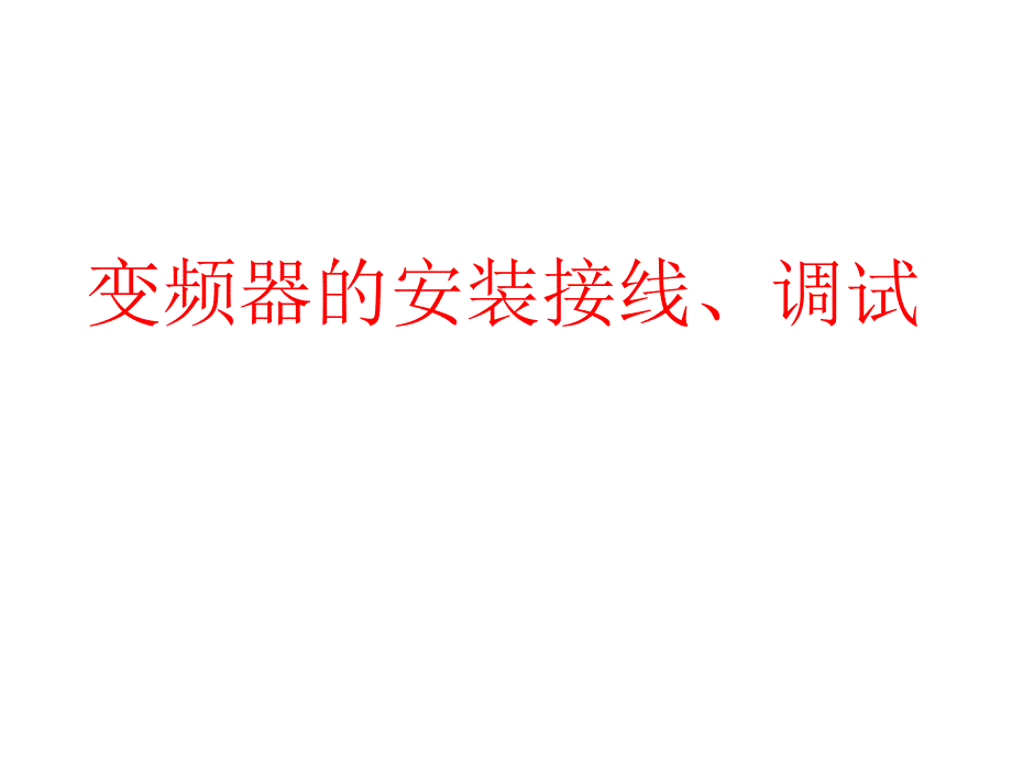 变频器的安装接线、调试解析_第1页