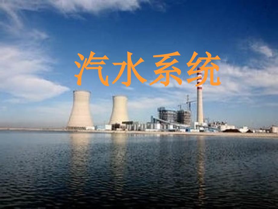 锅炉汽水系统汇编_第1页