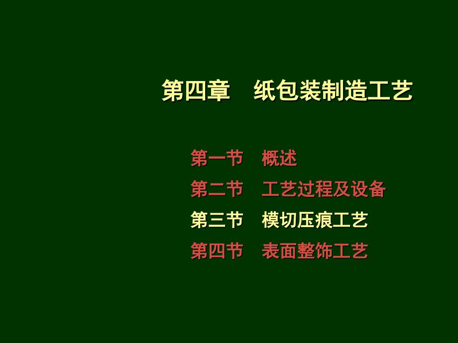 包装产品制造工艺-5-12-2-模切版综述_第1页