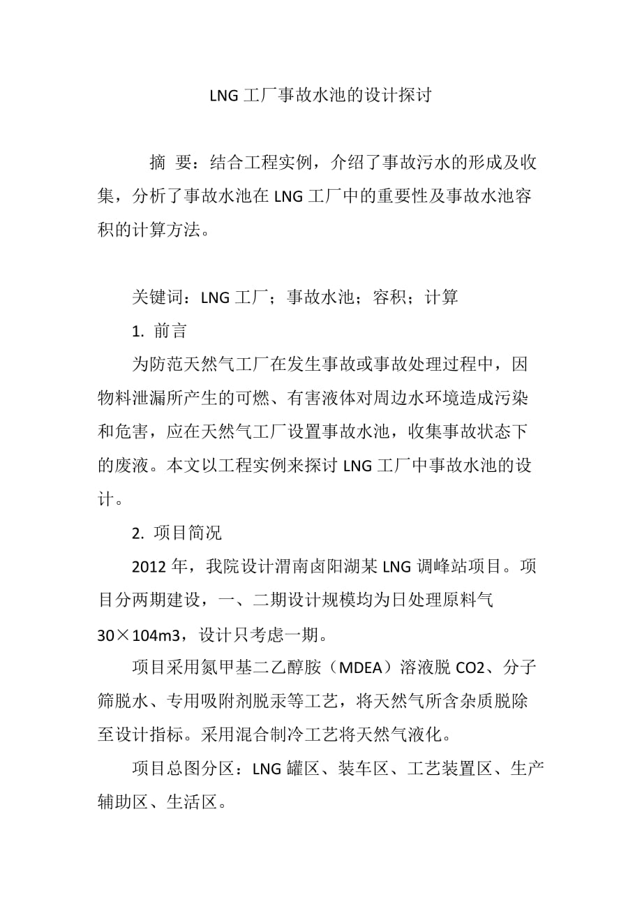 lng工厂事故水池的设计探讨_第1页