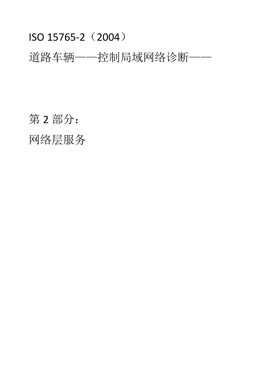 车载诊断标准ISO+15765-2中文综述_第1页