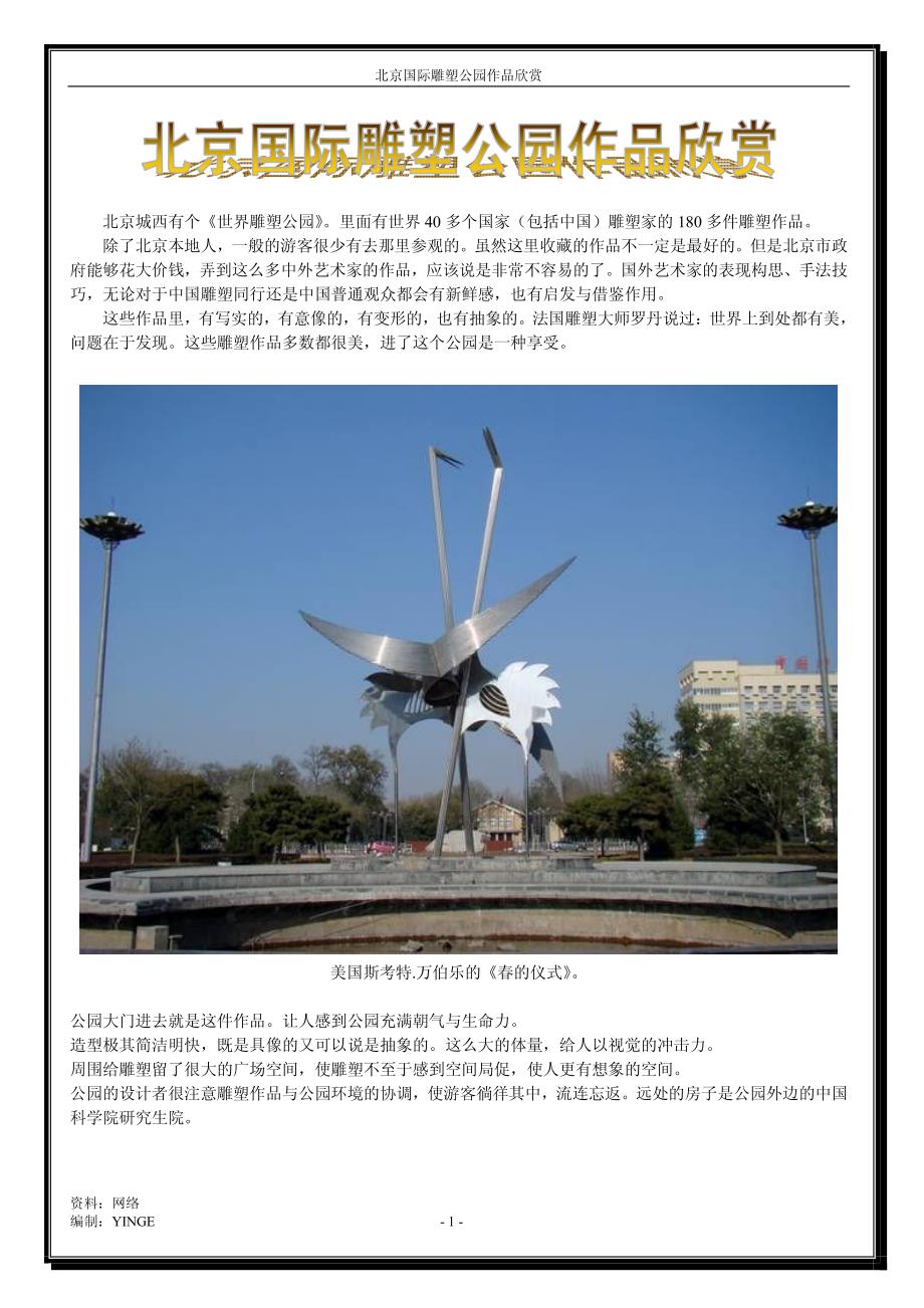 北京国际雕塑公园作品欣赏_第1页