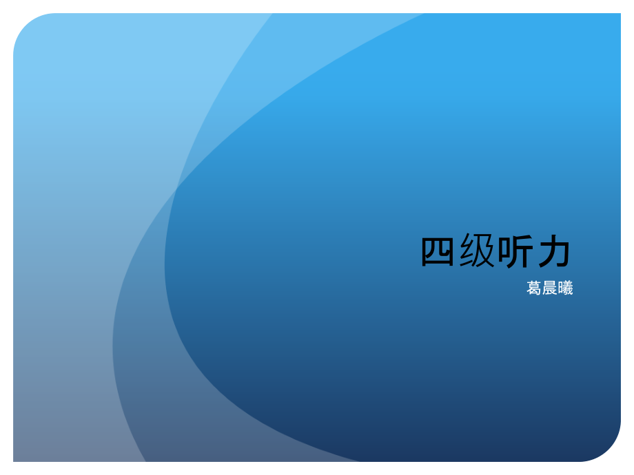 大学英语 四级听力_第1页