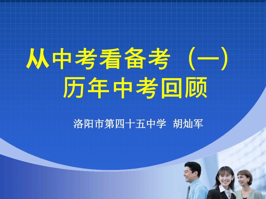 从中考看备考(一)讲述_第1页