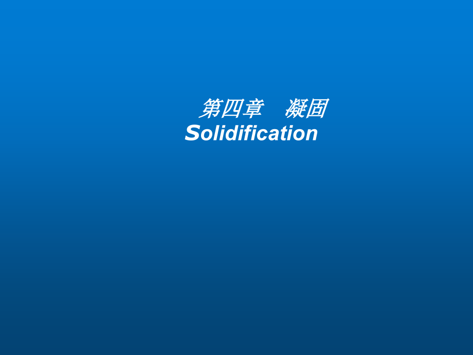 材料科学基础 第4章 凝固._第1页