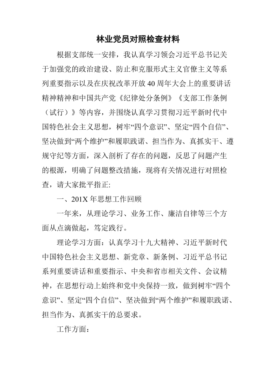 林业党员对照检查材料_第1页