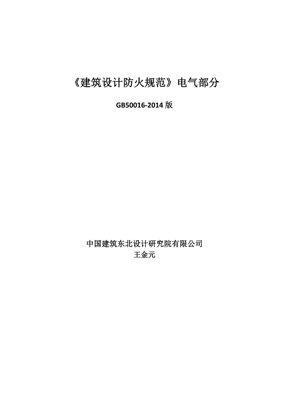 王金元2014版建筑防火新规范电气讲座._第1页