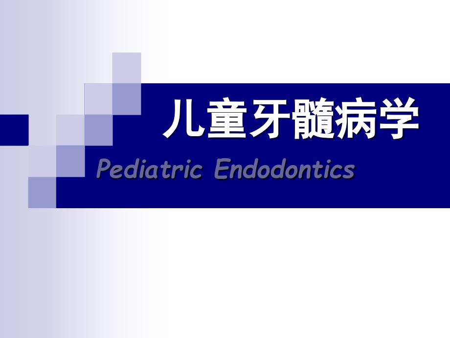 儿童牙髓病学_第1页