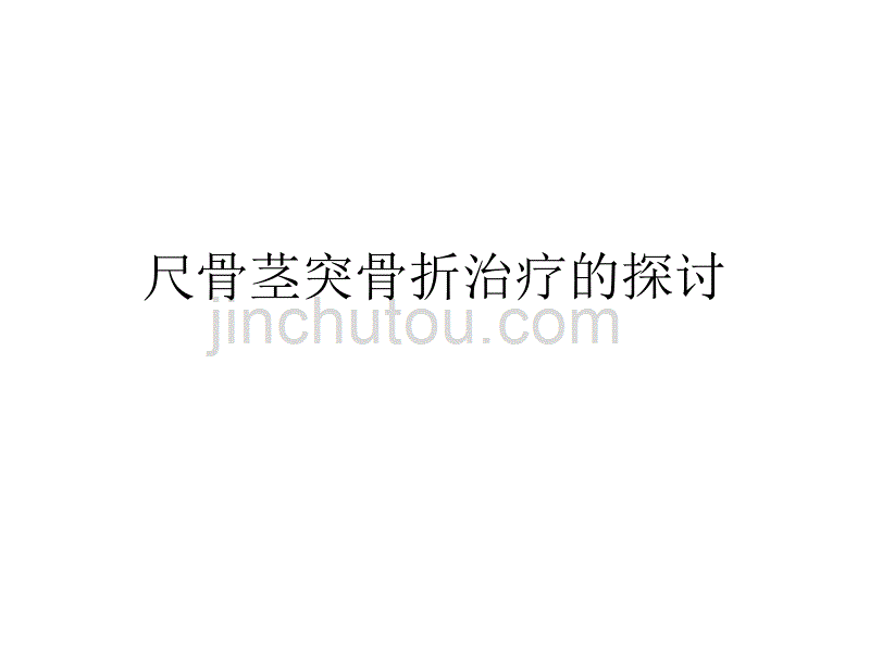 尺骨茎突骨折治疗的探讨._第1页