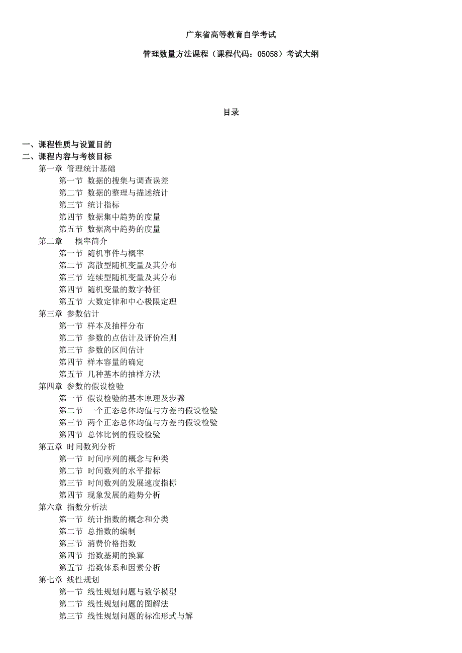 管理数量方法大纲1综述_第1页