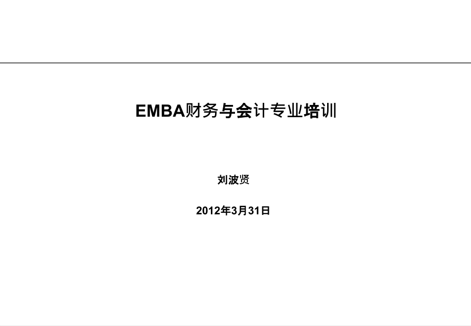 非财务经理的财务视角解析_第1页