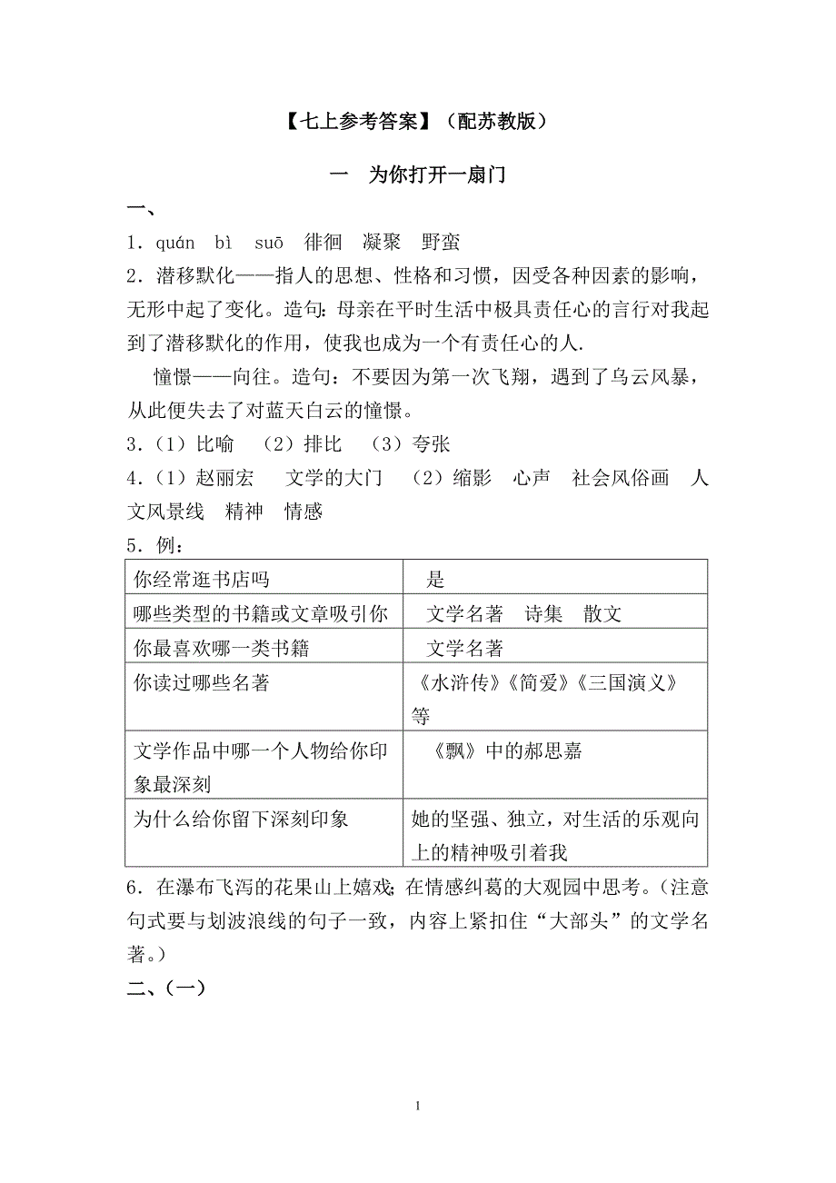 [影照碧水]苏教版语文七年级上册《资源与评价》参考标准答案_第1页