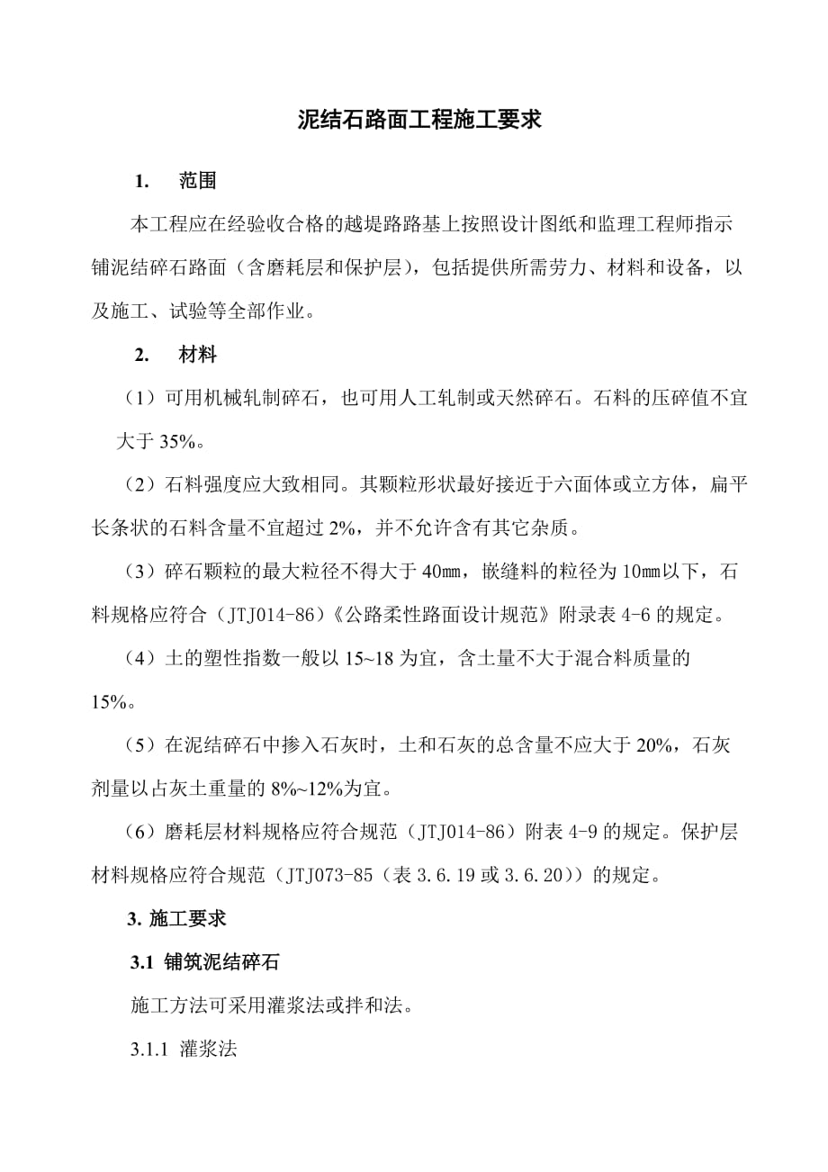 泥结石路面工程施工要求_第1页