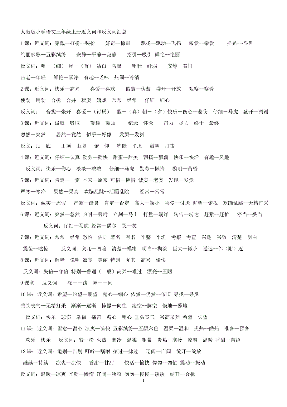 人教版小学语文三年级上册近义词和反义词归纳_第1页