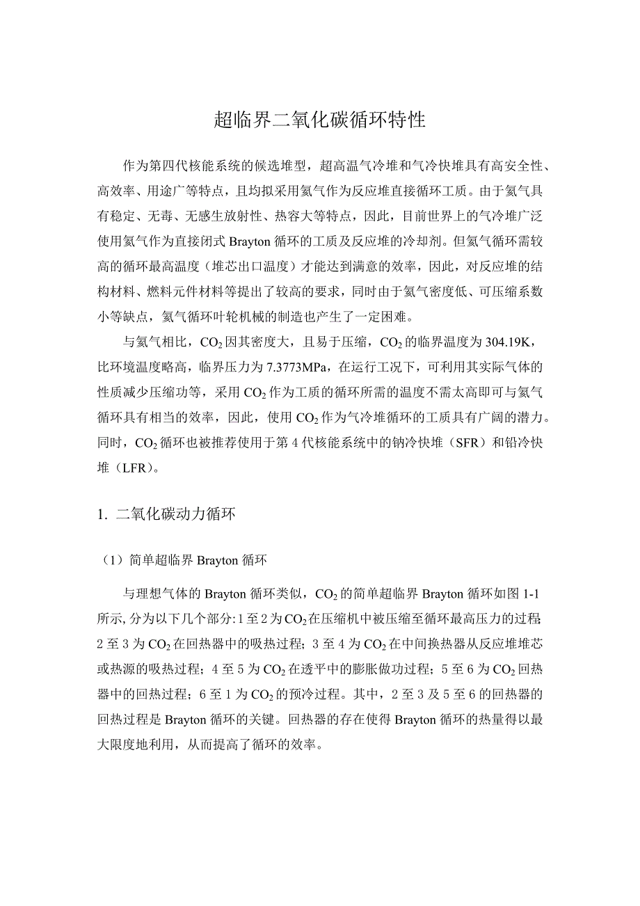 超临界二氧化碳循环分析2._第1页