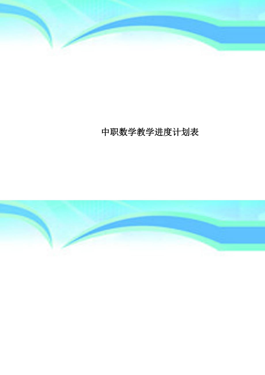 中职数学教育教学进度计划表_第1页