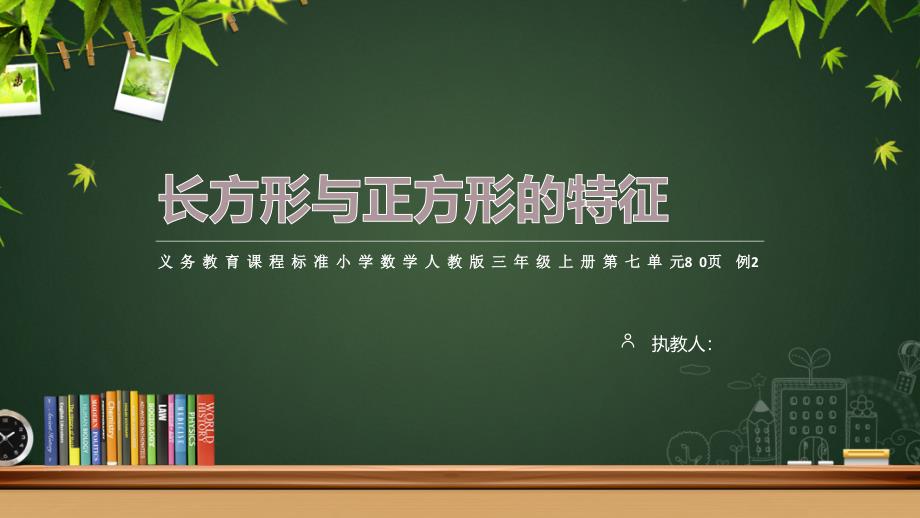 长方形与正方形说课ppt._第1页