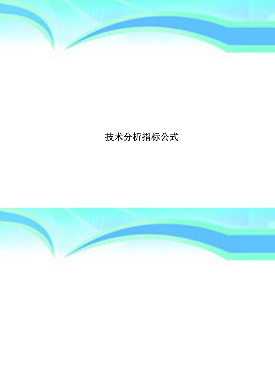专业技术分析指标公式_第1页