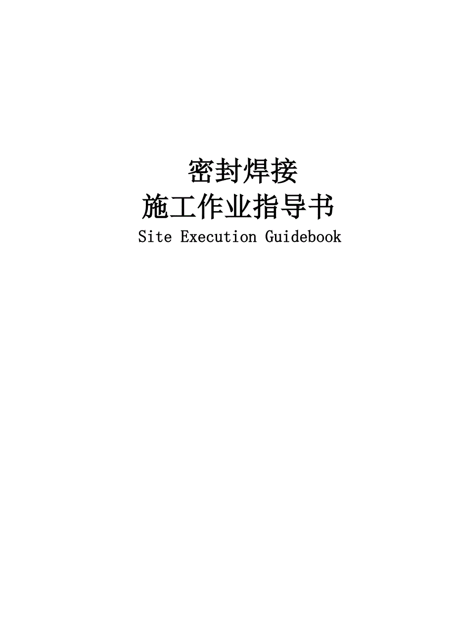 密封焊接作业指导书(中英双语)._第1页