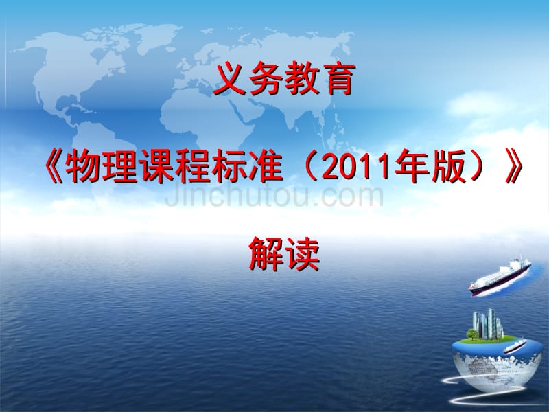 义务教育物理课程标准版解读_第1页