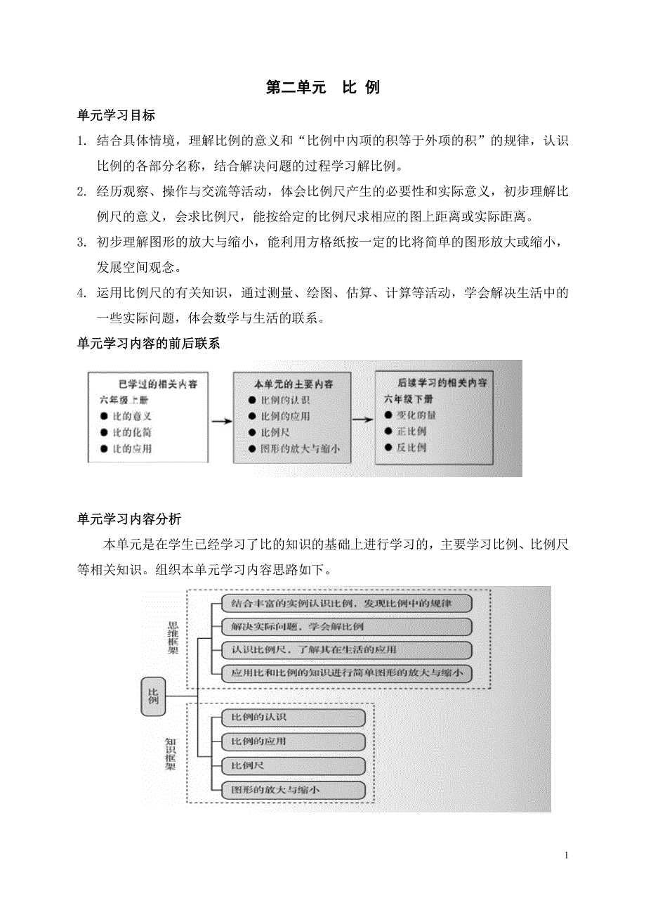 北师大版六年级上册数学第二单元比例教学设计综述_第1页