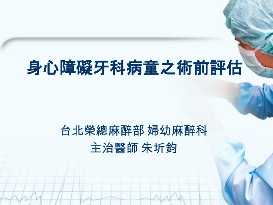 身心障碍牙科病童之术前_身心障碍者口腔医疗服务教育训练_第1页