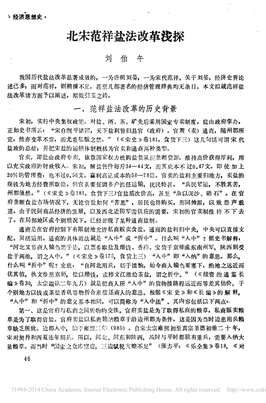 北宋范祥盐法改革浅探_刘伯午_第1页