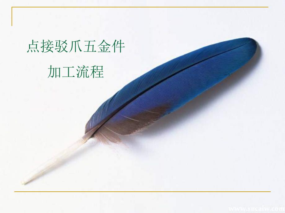 点接驳钢爪制作过程综述_第1页