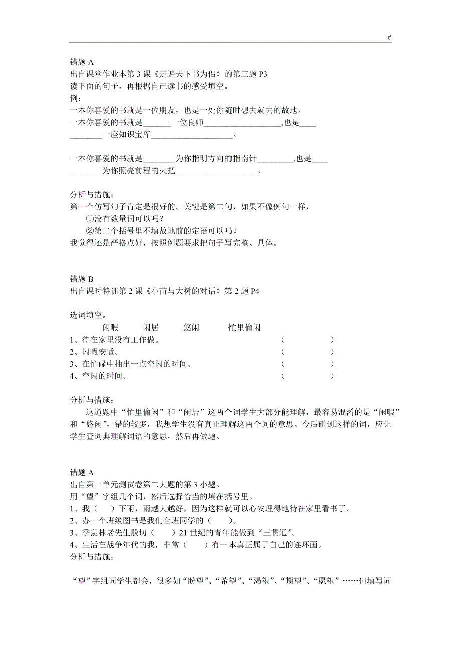 人教出版五年级上册语文错题及其原因分析_第1页