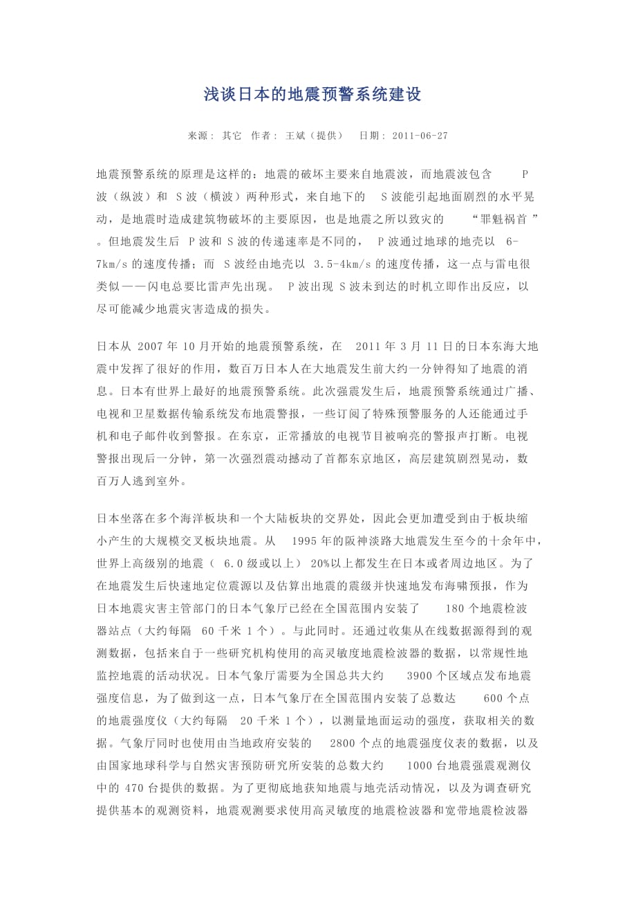 浅谈日本的地震预警系统建设_第1页