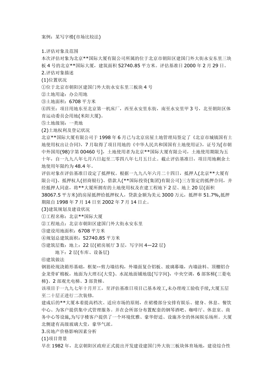 某写字楼(市场比较法)案例_第1页