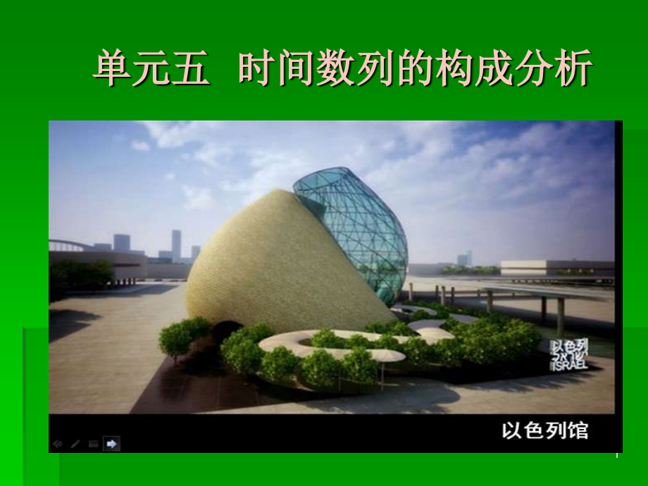 单元五+时间序列的构成分析综述_第1页