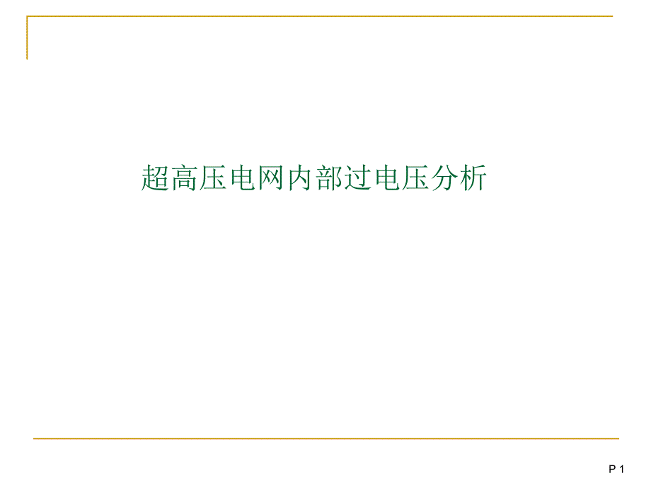 超高压电网内部过电压分析1综述_第1页
