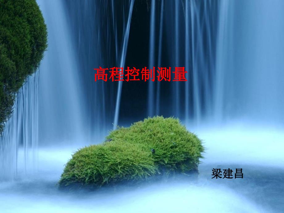 桥隧选修4高程控制测量解析_第1页