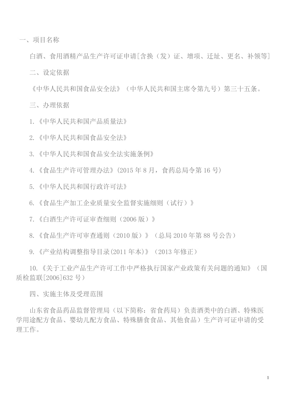 白酒生产许可证申请换证规定_第1页