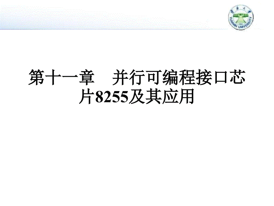 微机原理11_并口8255Aok讲述_第1页