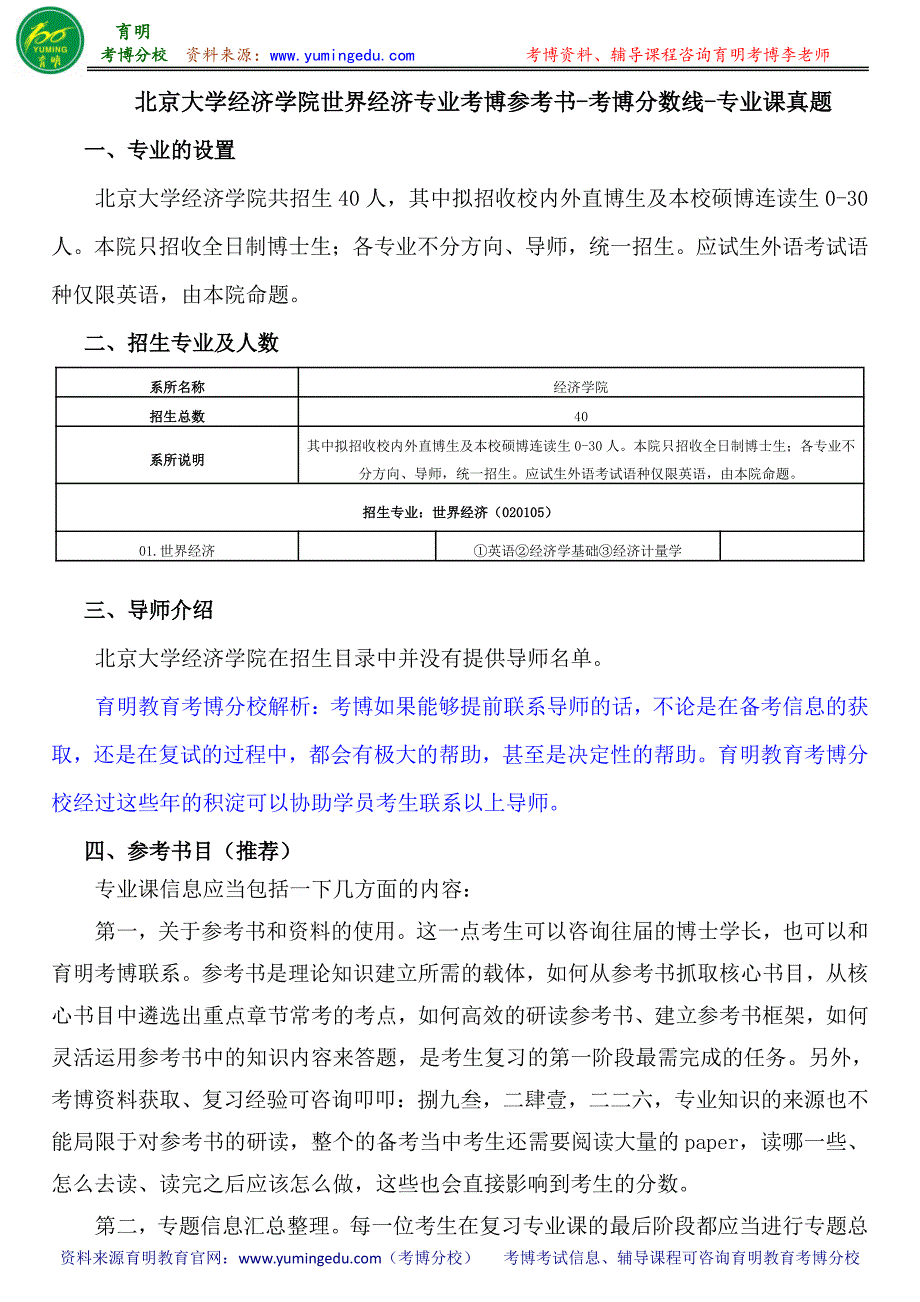 北京大学经济学院世界经济专业考博参考书-考博分数线-专业课真题_第1页