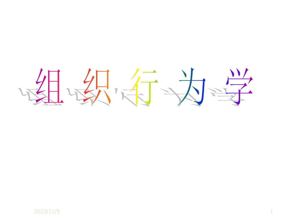 江苏大学组织行为学(全套)_第1页