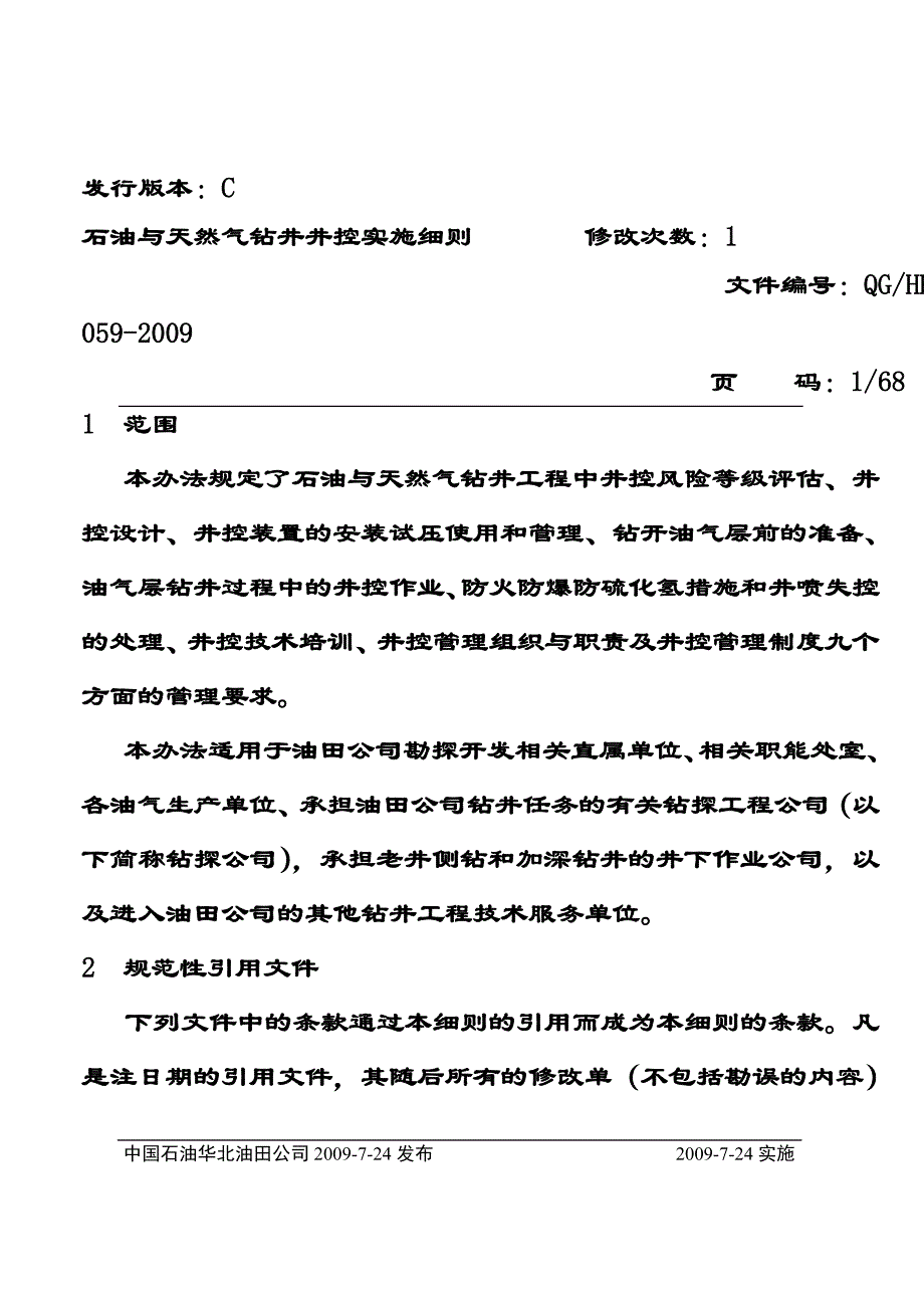 华北油田公司钻井井控实施细则综述_第1页