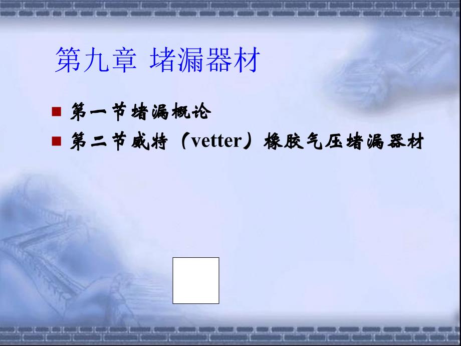 消防第九章堵漏器材解析_第1页