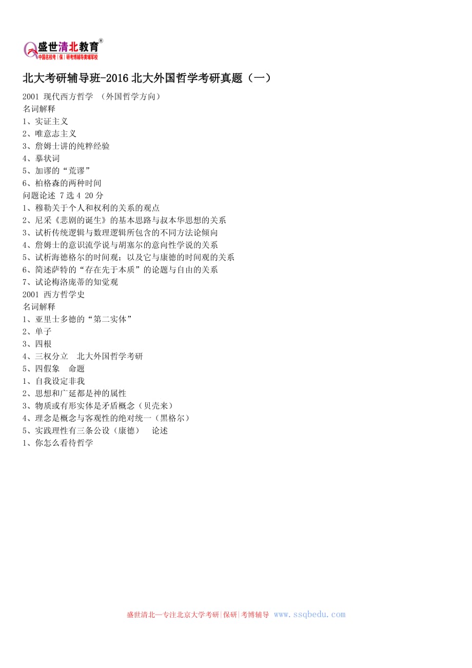 北大考研辅导班2016北大外国哲学考研真题一_第1页