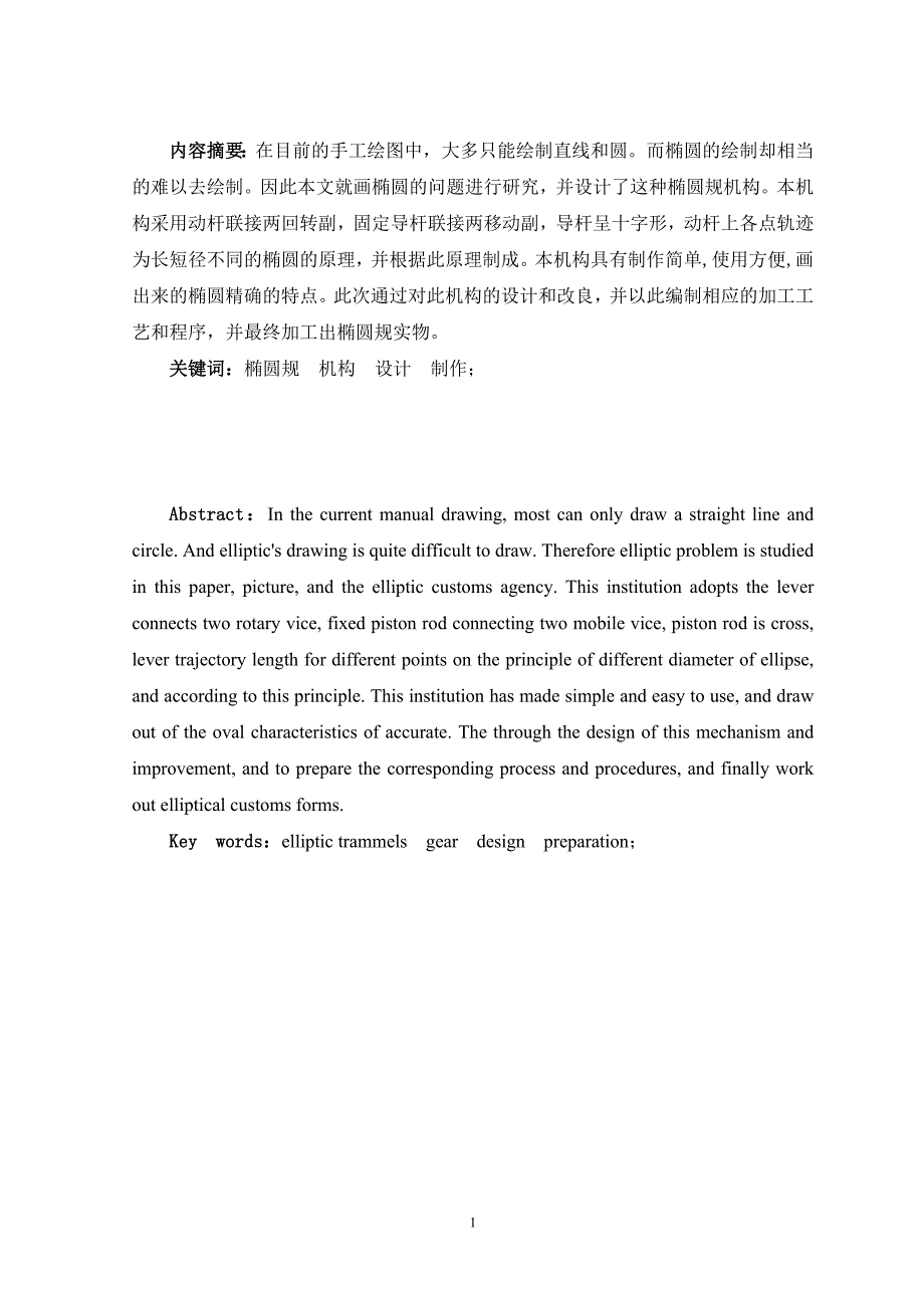 椭圆规机构的设计与制作综述_第1页