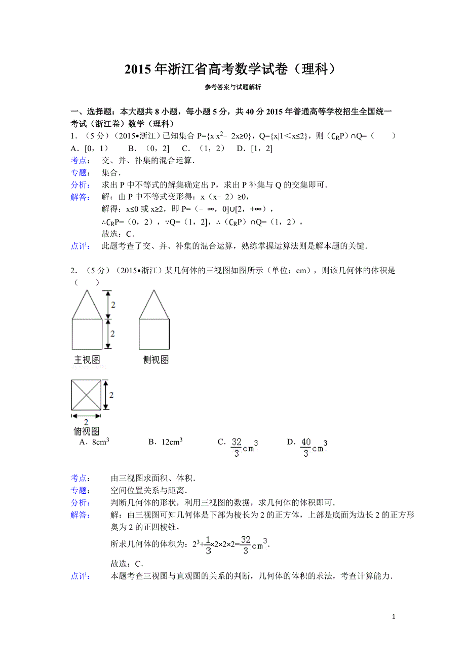 2015年浙江省高考数学试题及标准答案(理科)【解析版】_第1页