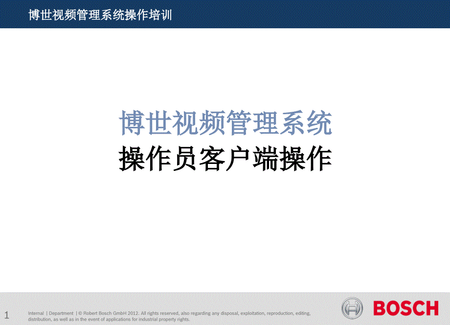 博世视频管理系统操作培训._第1页