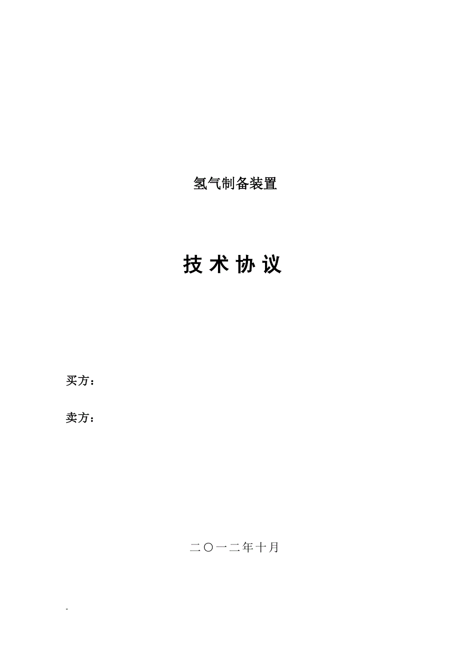氢气制备技术规格书._第1页