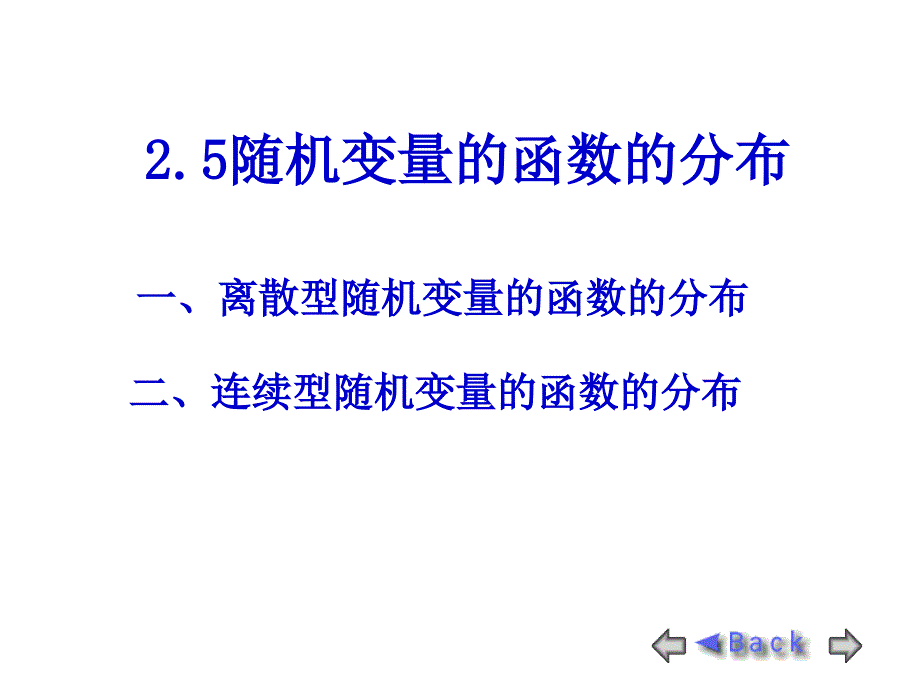 北邮考研概率论与数理统计25随机变量的函数的分布(易)(1)综述_第1页