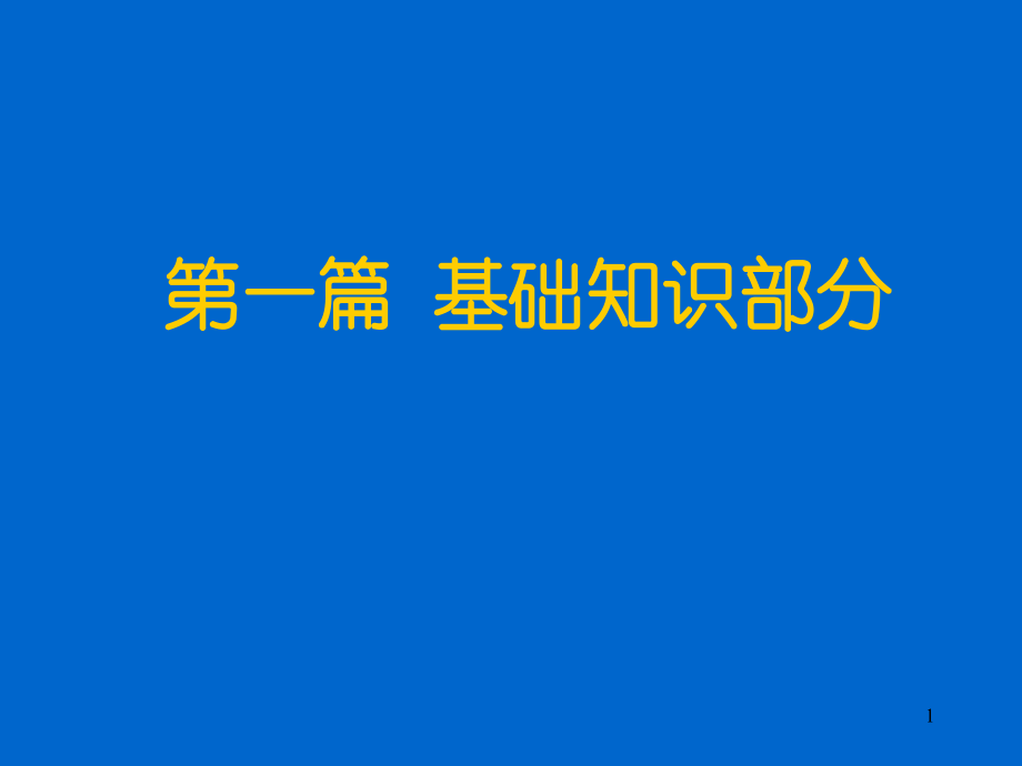 质量管理体系工具(统计技术)讲述_第1页