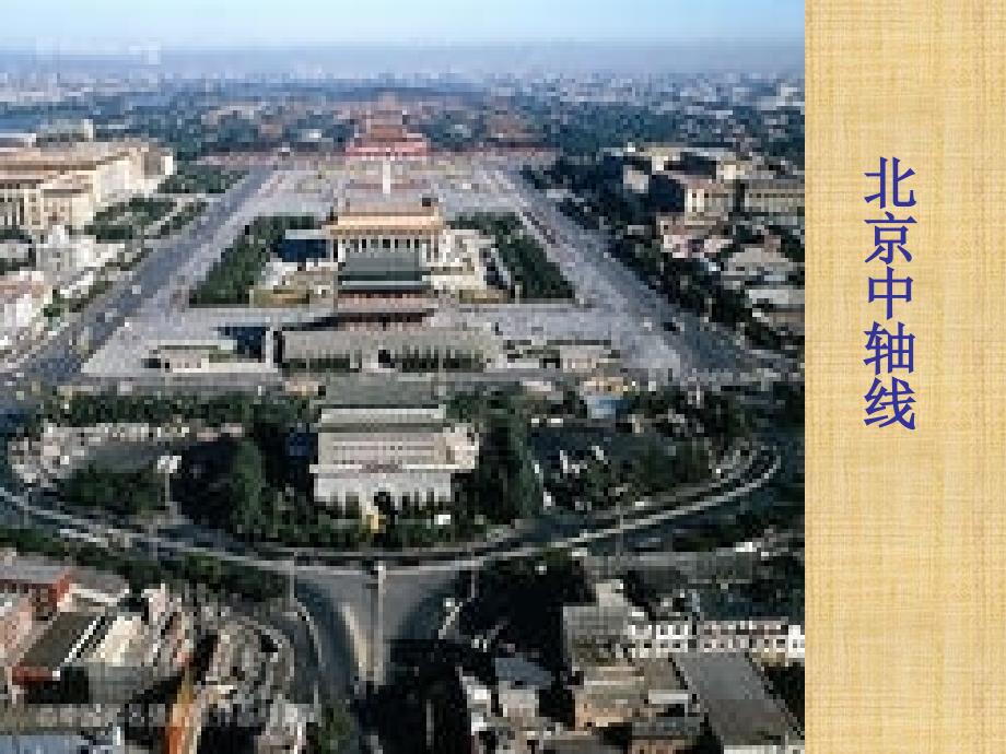 北京中轴线综述_第1页