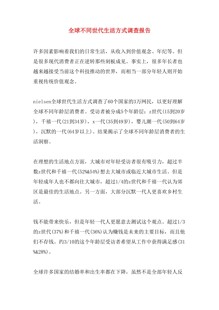 全球不同世代生活方式调查报告_第1页