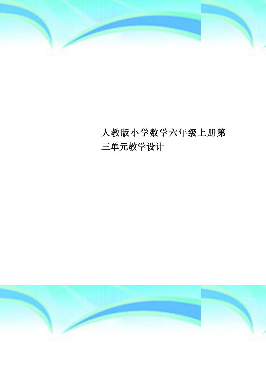 人教版小学数学六年级上册第三单元教育教学设计_第1页